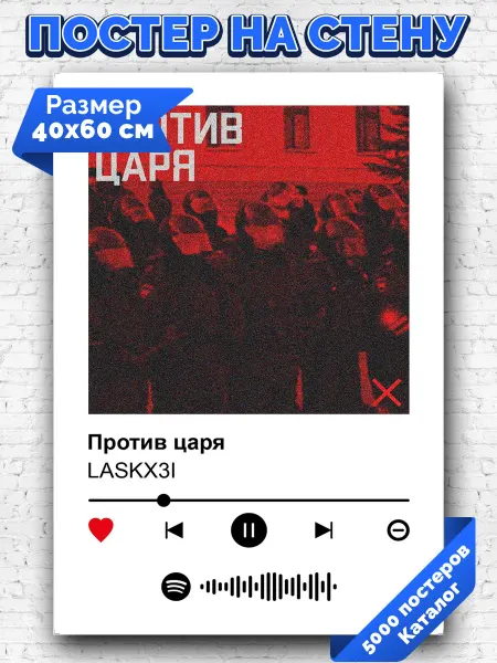 Arthata-spotify постер Спотифай постер Спотифай плакат LASKX3I - Против царя 40х60