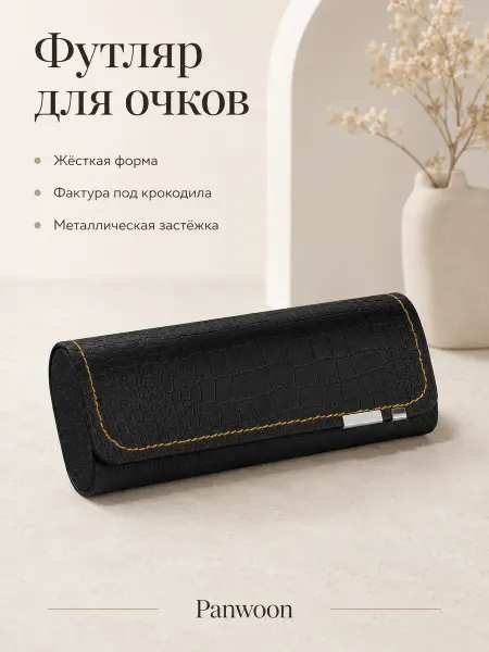 Футляр для очков черный, с магнитным замком