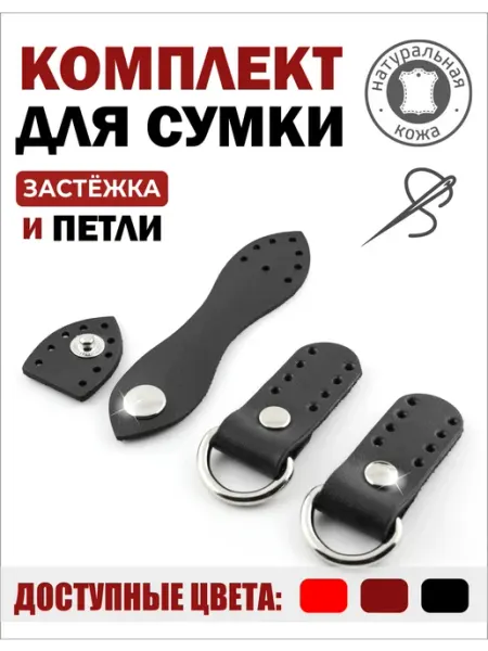 ПодКожей Фурнитура для сумки кожаная петли и застежка на кнопке