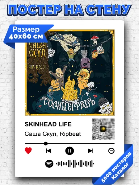 Arthata-spotify постер Спотифай постер Спотифай постер Саша Скул RIPBEAT - SKINHEAD LIFE 40х60