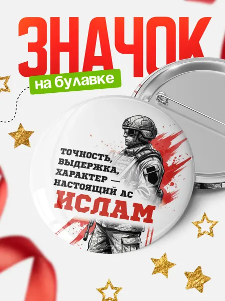 КлассныеШтучки Круглый значок Ас Ислам