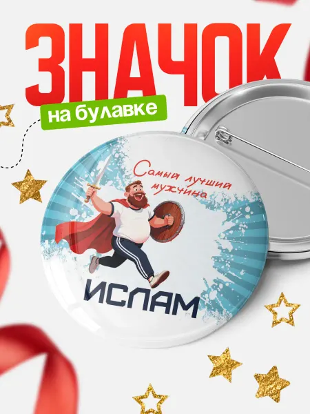 КлассныеШтучки Круглый значок Самый лучший мужчина Ислам