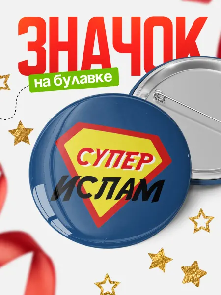 КлассныеШтучки круглый значок супергерой Ислам