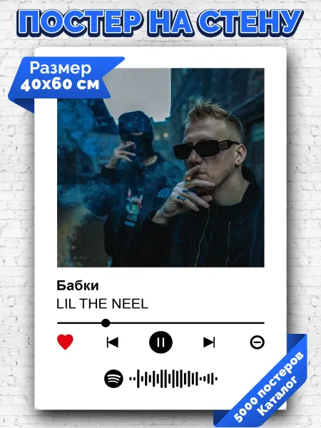 Arthata-spotify постер Спотифай постер Спотифай постер LIL THE NEEL - Бабки 40х60