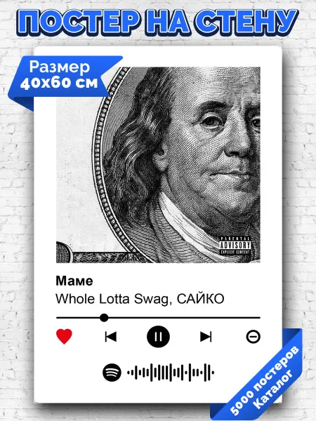 Arthata-spotify постер Спотифай постер Плакат на стену Whole Lotta Swag САЙКО - Маме 40х60