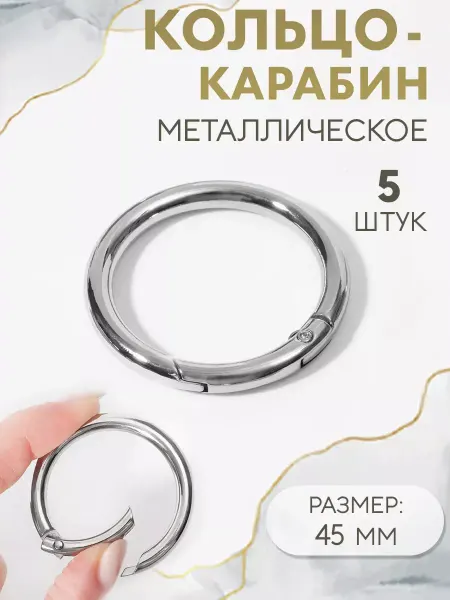 Арт узор Кольцо карабин для сумки 5 шт