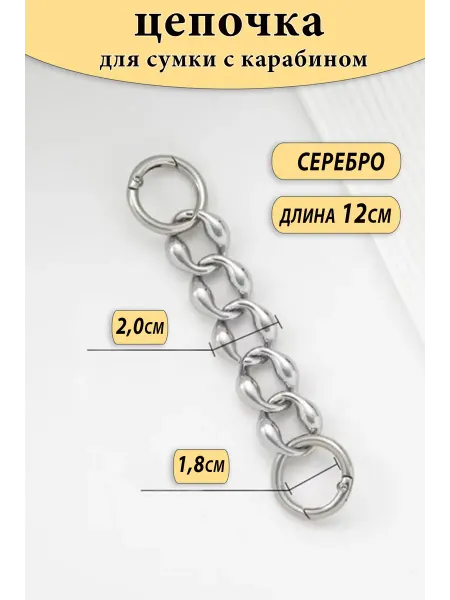 Фурнитура мастерицам Цепочка удлинитель для сумки крупная с карабином
