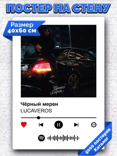 Arthata-spotify постер Спотифай постер Спотифай плакат LUCAVEROS - Черный мерен 40х60