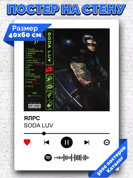 Arthata-spotify постер Спотифай постер Спотифай постер SODA LUV - ЯЛРС 40х60