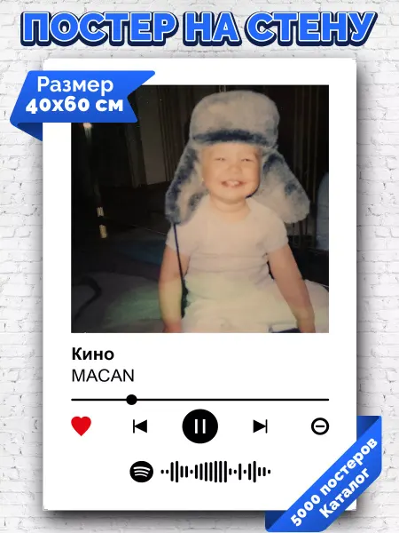 Arthata-spotify постер Спотифай постер Спотифай постер MACAN - Кино 40х60