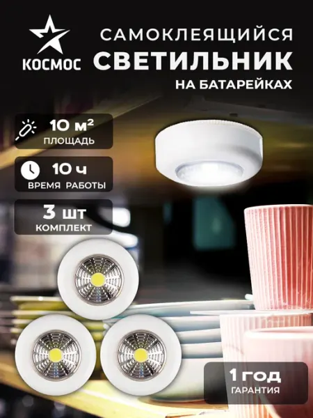 Космос Светильник на батарейках светодиодный самоклеящиеся