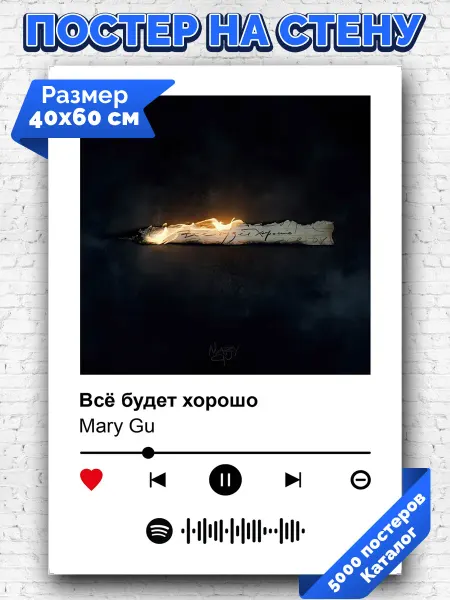 Arthata-spotify постер Спотифай постер Спотифай плакат Mary Gu - Все будет хорошо 40х60