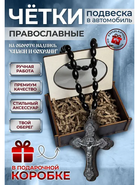 Четки крест подвеска в машину в подарочной коробке