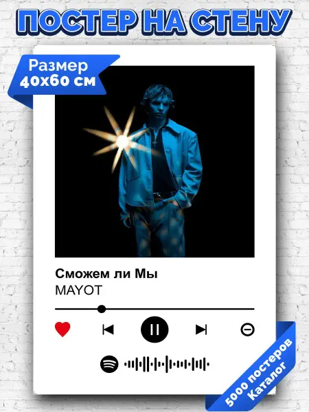 Arthata-spotify постер Спотифай постер Спотифай постер MAYOT - Сможем ли Мы 40х60