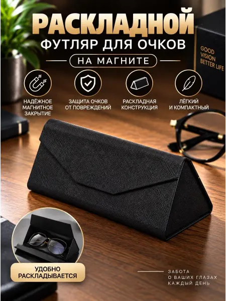 Чехол для очков на магните складной