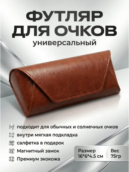 Универсальный футляр для очков на магните
