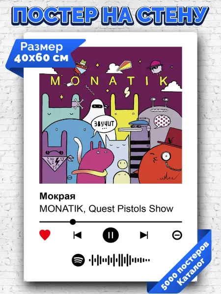 Arthata-spotify постер Спотифай постер Спотифай постер Quest Pistols Show MONATIK - Мокрая 40х60