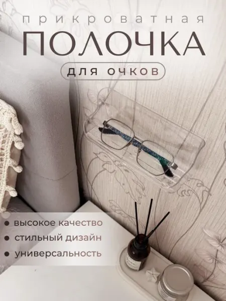 Прикроватная полочка для очков и телефона