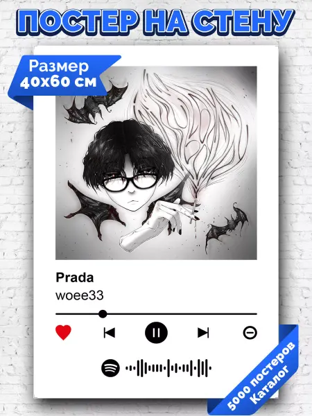 Arthata-spotify постер Спотифай постер Спотифай постер woee33 - prada 40х60