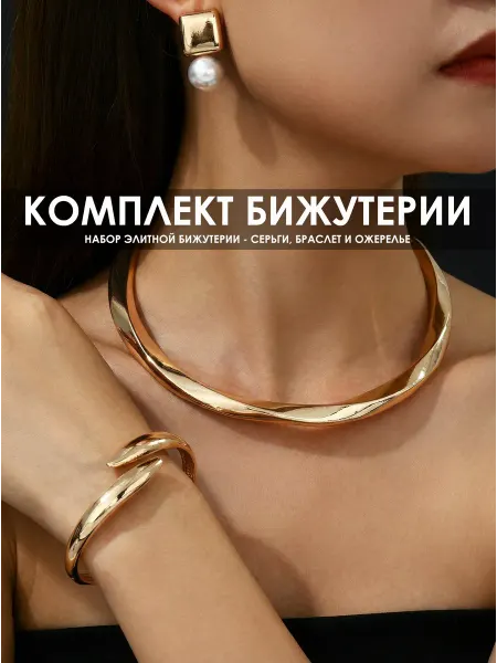 Набор бижутерии, стильный комплект украшений