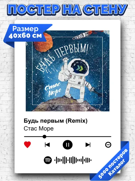 Arthata-spotify постер Спотифай постер Плакат на стену Стас Море - Будь первым Remix 40х60