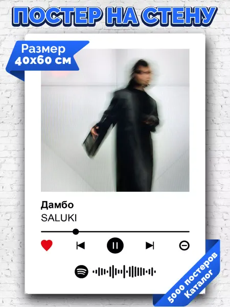 Arthata-spotify постер Спотифай постер Спотифай постер SALUKI - Дамбо 40х60