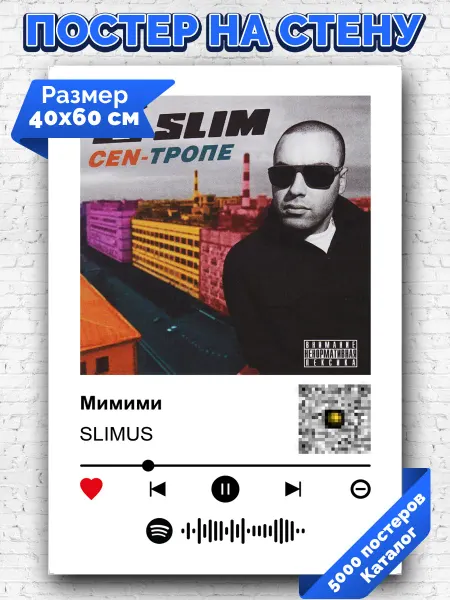 Arthata-spotify постер Спотифай постер Спотифай плакат SLIMUS - Мимими 40х60