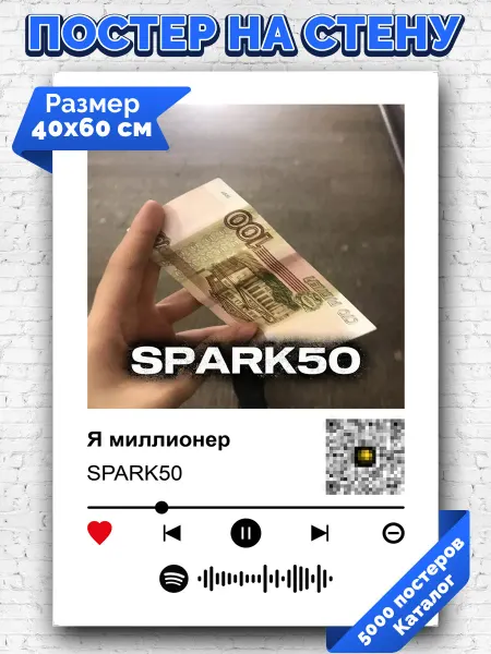 Arthata-spotify постер Спотифай постер Спотифай плакат SPARK50 - Я миллионер 40х60