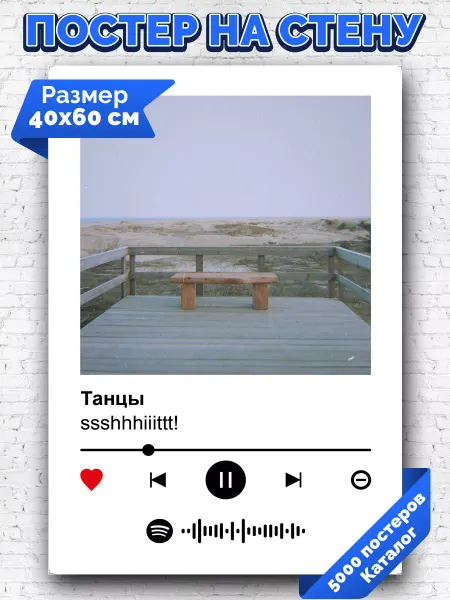 Arthata-spotify постер Спотифай постер Спотифай постер ssshhhiiittt!!! - Танцы 40х60