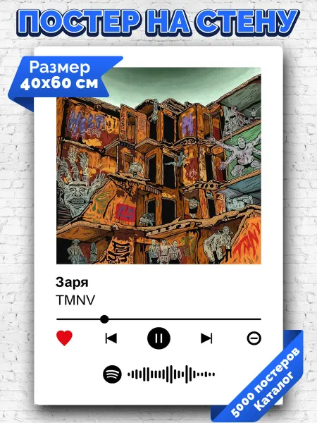 Arthata-spotify постер Спотифай постер Спотифай постер TMNV - Заря 40х60