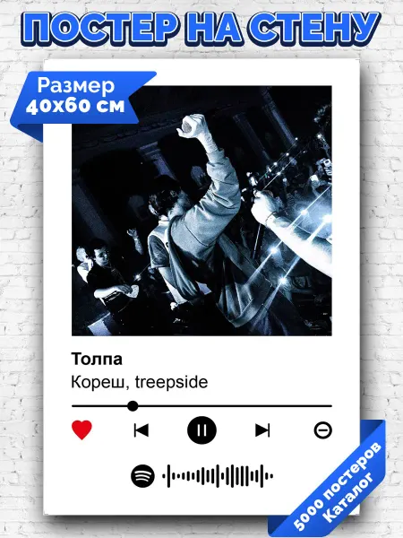 Arthata-spotify постер Спотифай постер Спотифай постер Кореш treepside - Толпа 40х60