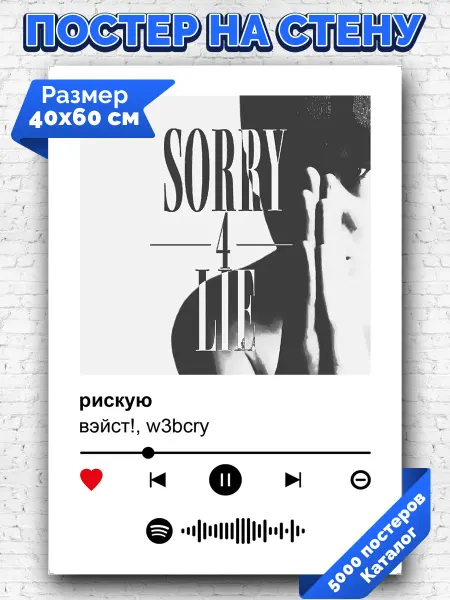 Arthata-spotify постер Спотифай постер Спотифай постер вэйст w3bcry - рискую 40х60