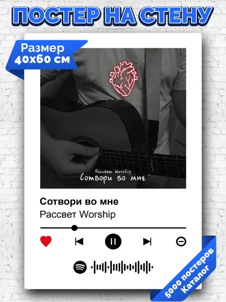 Arthata-spotify постер Спотифай постер Плакат на стену Рассвет Worship - Сотвори во мне 40х60
