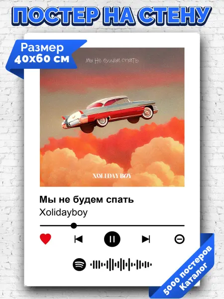 Arthata-spotify постер Спотифай постер Спотифай постер Xolidayboy - Мы не будем спать 40х60
