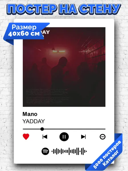 Arthata-spotify постер Спотифай постер Плакат на стену YADDAY - Мало 40х60
