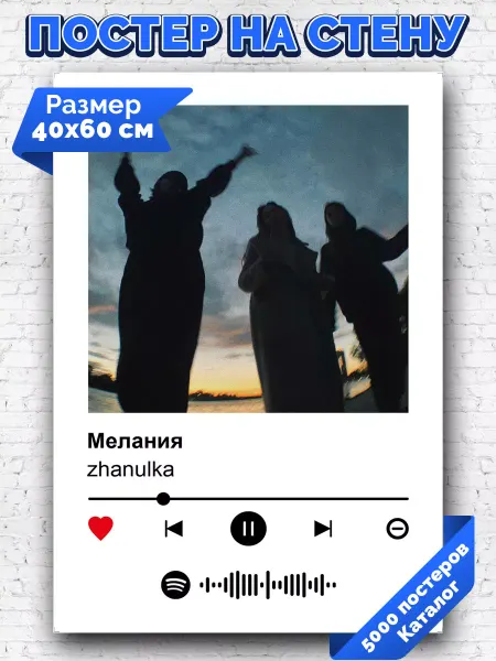 Arthata-spotify постер Спотифай постер Спотифай постер zhanulka - Мелания 40х60