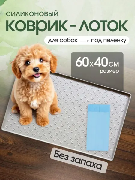 Belka_Pets_Shop Силиконовый лоток туалет для собак под пеленку 40х60
