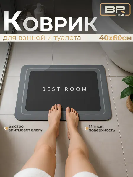 Best Room Коврик для ванной противоскользящий 40х60 см