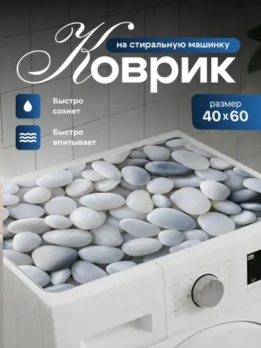 Коврик на стиральную машинку Birdhouse, принт камни, 40х60 см