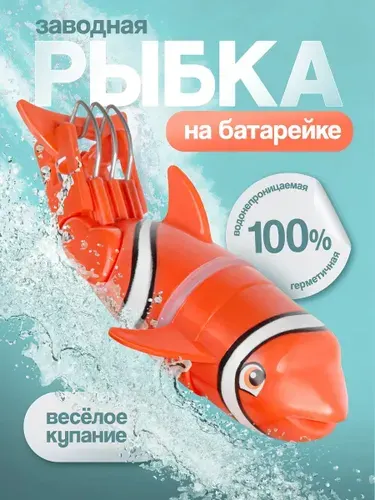 Заводная рыбка клоун на батарейке для ванны