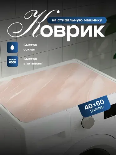 Коврик на стиральную машинку Birdhouse, серо-золотистый мрамор, 40х60 см