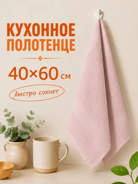 Bravo Полотенце кухонное вафельное 40х60 для посуды