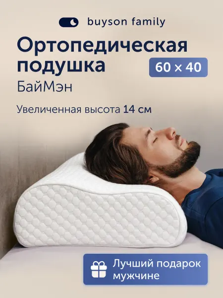 Buyson Ортопедическая подушка для сна мужская, БайМэн 40х60 см