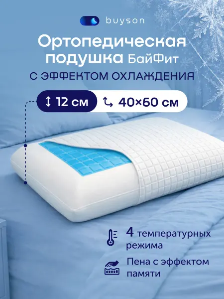 Buyson Ортопедическая подушка охлаждающая 40х60 см, БайФит