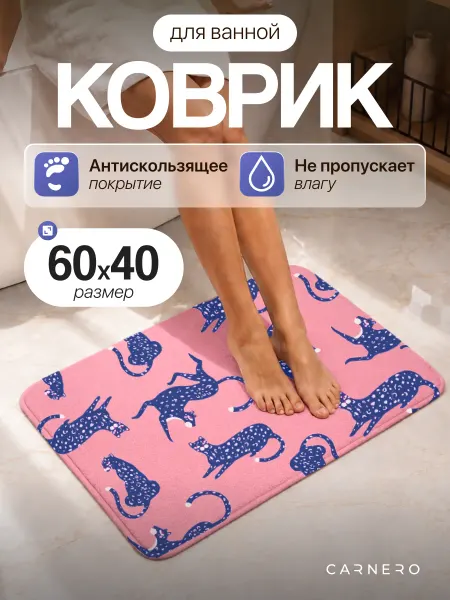 Carnero Коврик для ванной и туалета противоскользящий 40х60