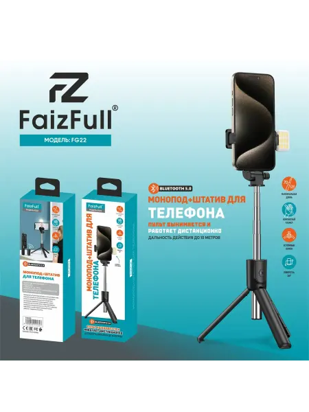 FaizFull Монопод+Штатив FG22+LED лампа 70см BT-V5.0 (Черный)
