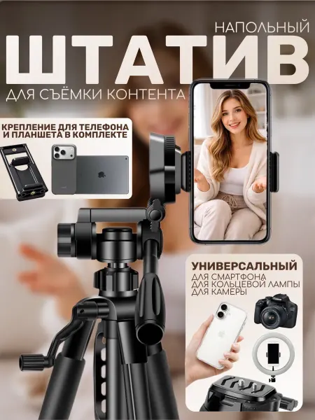 Штатив напольный 1,4м для смартфона планшета камеры