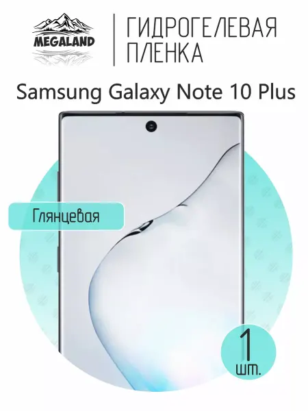 MegaLand Гидрогелевая защитная пленка на экран Samsung Note 10 Plus