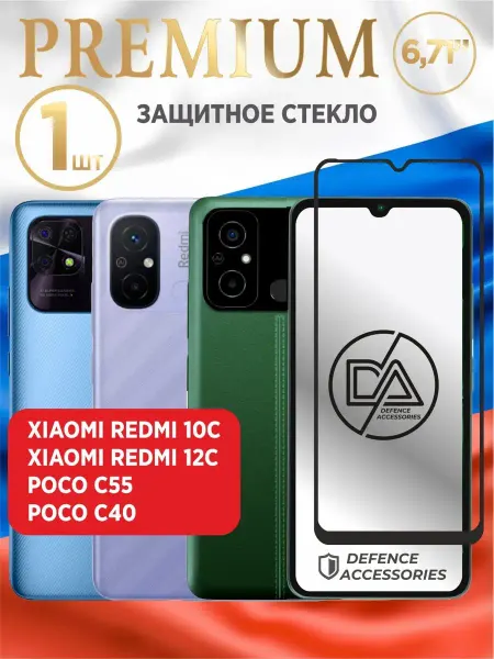 Defended Accessories Защитное стекло на Xiaomi Redmi 10С