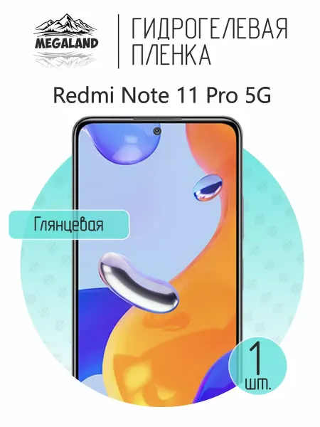 MegaLand Гидрогелевая защитная пленка на экран Redmi Note 11 Pro 5G